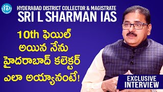 10th ఫెయిల్ అయిన నేను హైదరాబాద్ కలెక్టర్ ఎలా అయ్యాను అంటే - Collector Sri L Sharman IAS Interview