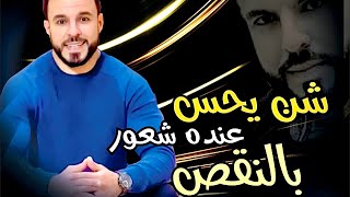 شن يحس عنده شعور بالنقص 😊                              ___جديد محمد الشماخي