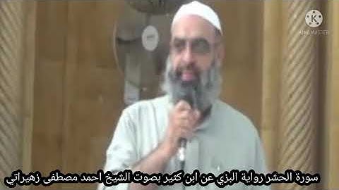 سورة الحشر قراءة  ابن كثير بصوت الشيخ احمد مصطفى زهيراتي