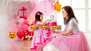 كبرت سنة الحلوة🌻🌿🧸💚حالات واتساب بنتي عيد ميلادها عيد ميلاد طفلتي اكملت طفلتي عامها الثاني