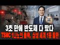 삼성전자 세계 1위 탈환! 대만 TSMC 반도체 공장 초유의 가동 중단 | 경제학 | 파운드리 | 1나노