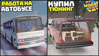 картинка: РАБОТА на АВТОБУСЕ! Покупка ТЮНИНГА! - My Winter Car