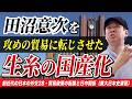 田沼意次による攻めの日中貿易「生糸の国産化」【ゼロから日本史90回】