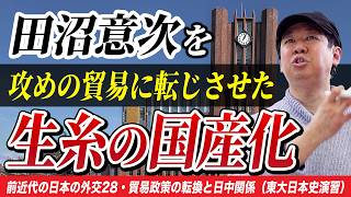 田沼意次による攻めの日中貿易「生糸の国産化」【ゼロから日本史90回】