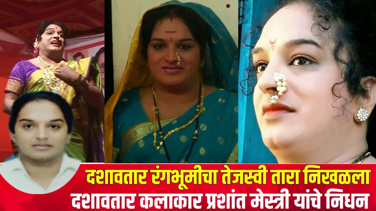 दशावतार रंगभूमीचा तेजस्वी तारा निखळला प्रशांत मेस्त्री यांचे विजेच्या धक्क्याने निधन