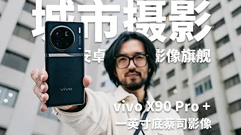 【極度乾貨】手機影像新旗艦？vivo X90 Pro+ 城市攝影挑戰 - 天天要聞