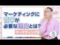 マーケティングに哲学が必要な理由とは？【マーケティング6】