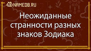 Неожиданные странности разных знаков Зодиака