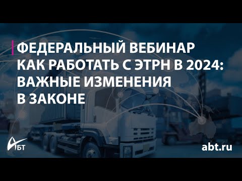 Как работать с ЭТрН в 2024 году важные изменения в законе