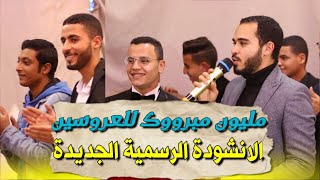 أنشودة ( مليون مبروك) شوفوا الفرحة بنفسكم🥺هو دا الفرح الإسلامي⁦♥️