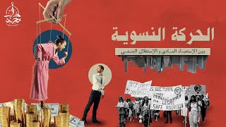 خفايا الحركة النسوية : تحرير للمرأة ! أم إستعباد مالي و إستغلال جسدي ؟