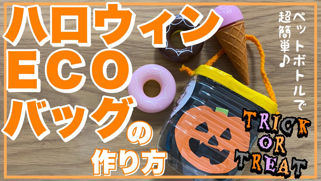 ハロウィン工作 ペットボトルで超簡単 お菓子バッグの作り方 あしたばちゃんねる Youtube