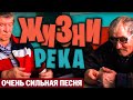 Сильная песня о жизни. Жизни река - Александр Закшевский | Шансон 2020