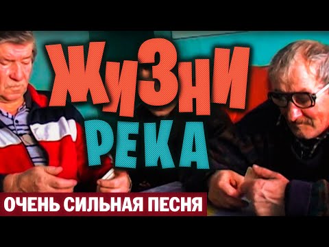 Очень Сильная Песня О Жизни Жизни Река - Александр Закшевский