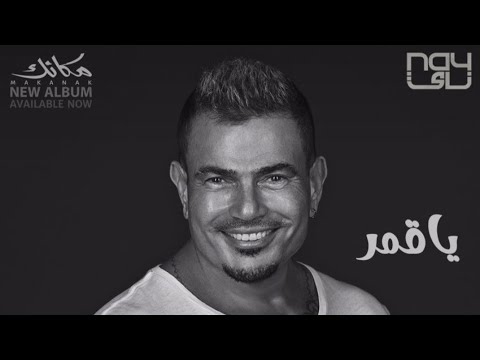 اغنيه يا قمر كامله من البوم مكانك عمرو دياب