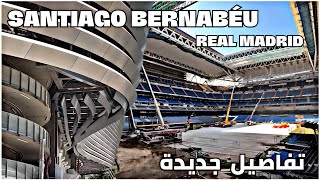 ستندهش! روعة سانتياجو برنابيو مع عرين جديد | santiago bernabeu