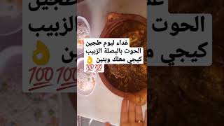 طجين الحوت بالبصلة الزبيب ?