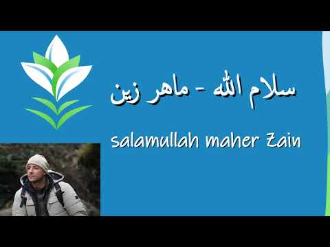سلام الله ماهر زين   