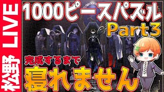 【ツイステ】#3　パズル、完成まで寝れません。【GW連続生放送#8】【ディズニー　ツイステッドワンダーランド】