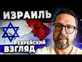 Израиль. Еврейский взгляд