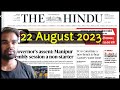 22 August 2023 the hindu newspaper editorial analysis in hindi| the hindu newspaper today #thehindu#