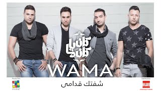 WAMA - Ana Shoftak Odamy | واما - أنا شفتك قدامي