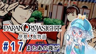 #17【全部読み上げ!】パラノマサイト FILE38 伊勢人魚物語実況してみました