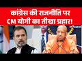 CM Yogi On Congress | UP News:'कांग्रेस ने तुष्टिकरण की राजनीति से देश को नुकसान पहुंचाया'_ CM Yogi