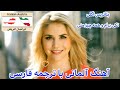 آهنگ آلمانی با زیرنویس فارسی و آلمانی 