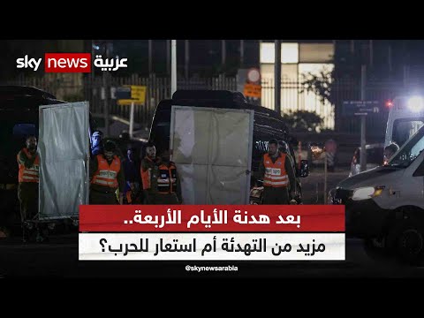 بعد هدنة الأيام الأربعة مزيد من التهدئة أم استعار للحرب