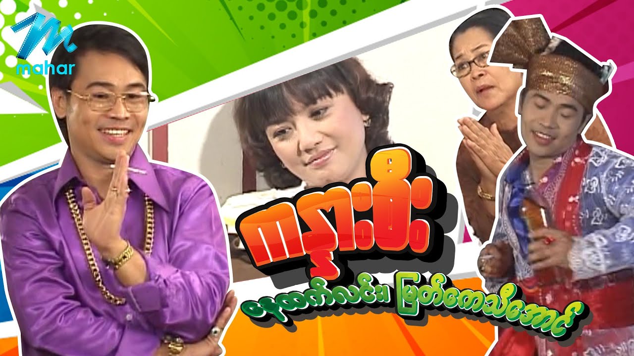 မြန်မာဇာတ်ကား - ကန္နားစီး - နေထက်လင်း ၊ မြတ်ကေသီအောင် - Myanmar Movies ၊ Love ၊ Drama ၊ Romance