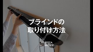 DIY｜ブラインドの取り付け方法 RESTA