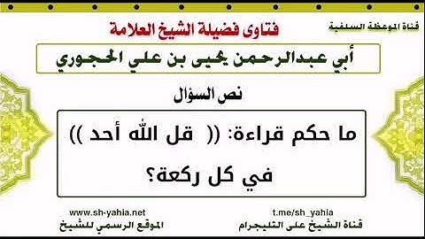 حكم قراءة سورة الإخلاص في كل ركعة؟ للعلامة يحيى بن علي الحجوري حفظه الله