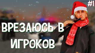 ВРЕЗАЮСЬ В ВСЕХ КОГО ВИЖУ || RODINA RP