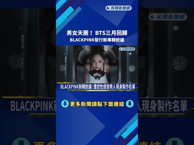 男女天團！ BTS三月回歸 BLACKPINK發行新專輯掀議－民視新聞