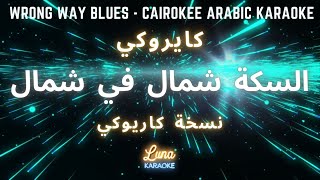 كايروكي - السكة شمال في شمال (كاريوكي عربي) Wrong Way Blues - Cairokee Arabic Karaoke with English