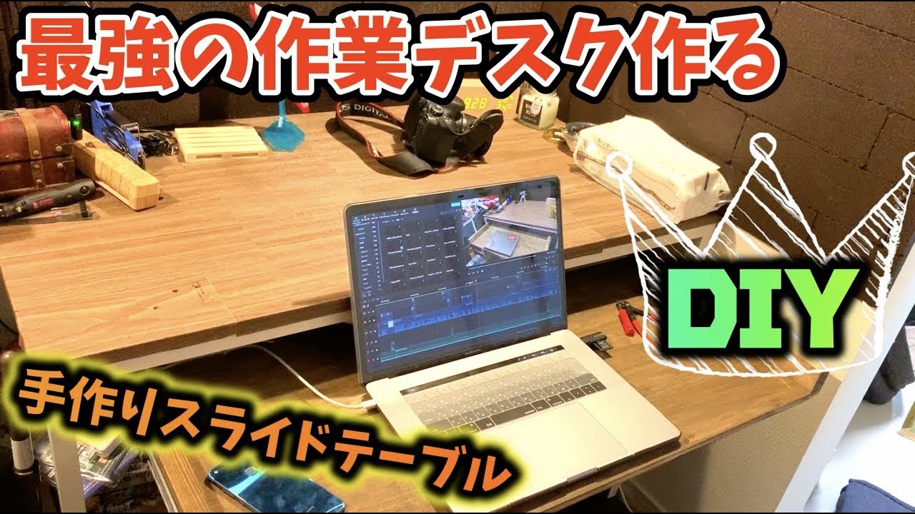 激しいdiy 最強の作業デスク作る スライドテーブル増築してみた Create A Slide Table Youtube