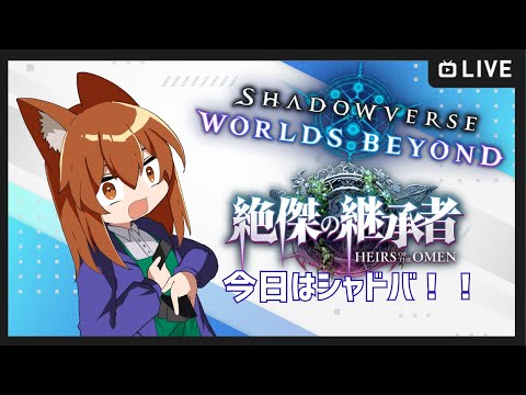 【●LIVE】今日はシャドバ！！【shadowbirth　ワールドビヨンド】