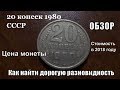 Монета СССР 20 копеек 1980 года дорогая разновидность