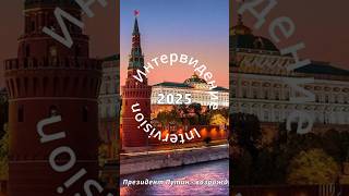 Интервидение 2025 - Новая Эпоха Возрождения!