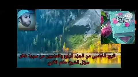 الربع الخامس من الجزء الرابع والعشرون من سورة غافر بصوت الشيخ حاتم الأثرى حفظه الله