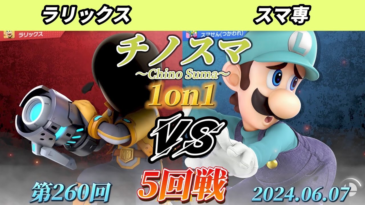 チノスマ1on1#260〔5回戦〕ラリックス（射撃Mii）vs スマ専（ルイージ