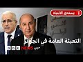 ماذا نعرف عن مشروع قانون التعبئة العامة في الجزائر 