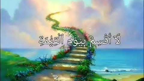 القرآن الكريم/تلاوه رائعه من سوره القيامه / بصوت الشيخ ابو ريان محمد بهنسي