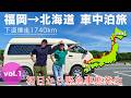【キャンピングカー日本一周】真夏の大移動でまさかのトラブル。いざ北海道へ！