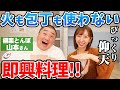 【極楽とんぼ山本コラボ】火も包丁も使わないご飯を即興で作ってみた!反省点満載!【飯田里穂】