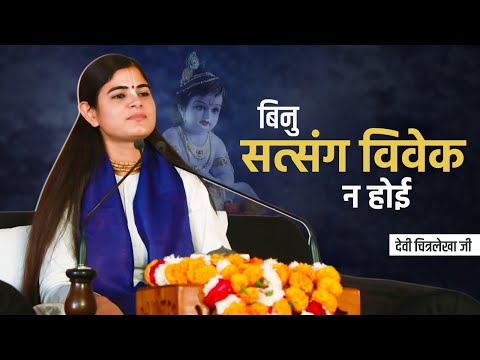 बिनु सत्संग विवेक न होई | Devi Chitralekhaji Bhajan | Binu Satsang Vivek Na Hoi