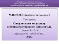 Электрооборудование автомобиля консультация - Мелихова Н.П.