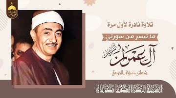 قرآن كريم بصوت الشيخ نصرالدين طوبار | تلاوة نادرة من سورتيّ آل عمران والنازعات | شعائر صلاة الجمعة