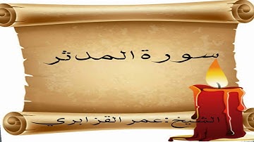 تلاوة خاشعة لسورة المدثر بصوت الشيخ : عمر القزابري